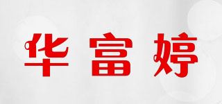 华富婷品牌logo