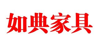 如典家具品牌logo