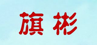 旗彬品牌logo