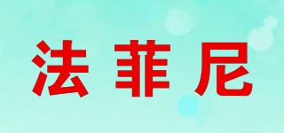 法菲尼品牌logo