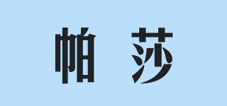 帕莎/PASABAHCE品牌logo