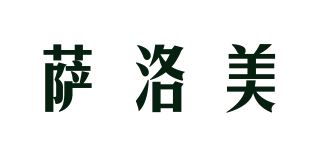 萨洛美品牌logo