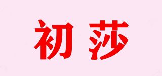 初莎/COWSAR品牌logo