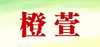 橙萱/Cheenrlxuan品牌logo