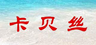 卡贝丝品牌logo