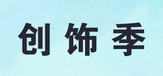 创饰季品牌logo