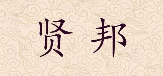 贤邦品牌logo