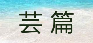 芸篇品牌logo