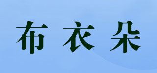 布衣朵品牌logo