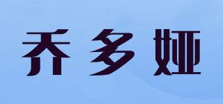 乔多娅品牌logo