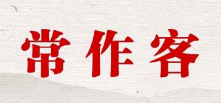 常作客品牌logo