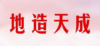 地造天成品牌logo