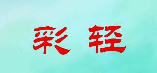 彩轻品牌logo