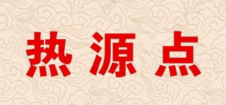 热源点品牌logo