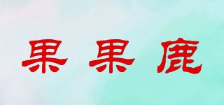 果果鹿/GUOGUO DEER品牌logo