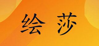 绘莎品牌logo