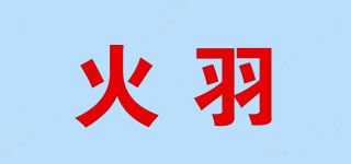 火羽/HOOYIU品牌logo