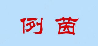 例茵品牌logo