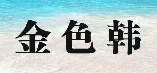 金色韩/Jingshehan品牌logo