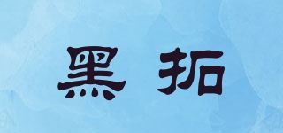 黑拓/HEIYTORW品牌logo