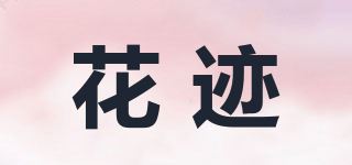 花迹品牌logo