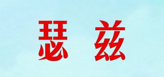 瑟兹品牌logo