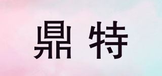 鼎特品牌logo