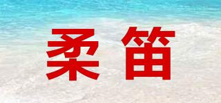 柔笛品牌logo