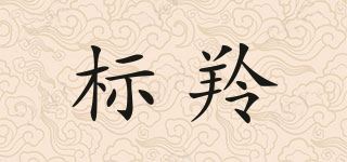 标羚品牌logo