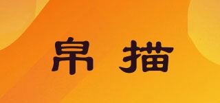 帛描品牌logo