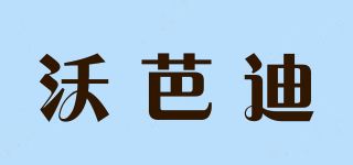 沃芭迪/voobbade品牌logo