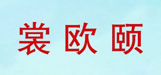 裳欧颐品牌logo