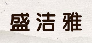 盛洁雅/senjya品牌logo