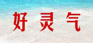 好灵气品牌logo