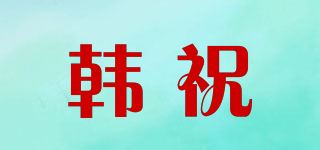 韩祝品牌logo