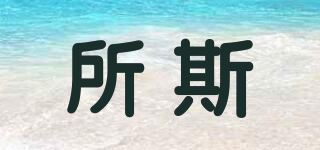 所斯品牌logo