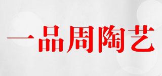 一品周陶艺/YIPINZHOU品牌logo