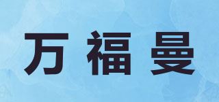 万福曼品牌logo