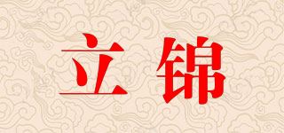 立锦品牌logo