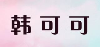 韩可可/Heanlcok品牌logo