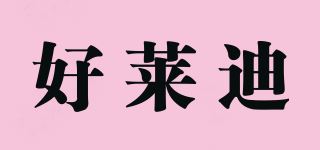 好莱迪品牌logo