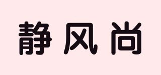 静风尚品牌logo