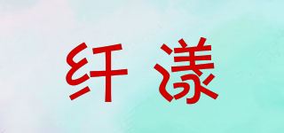 纤漾品牌logo