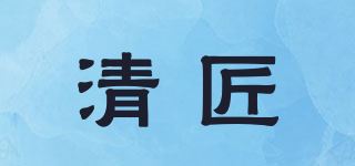 清匠品牌logo