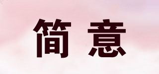 简意品牌logo