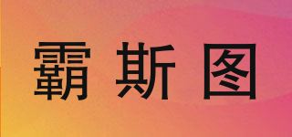 霸斯图品牌logo