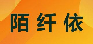 陌纤依品牌logo