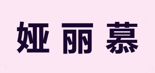 娅丽慕品牌logo