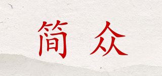 简众品牌logo