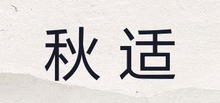 秋适品牌logo